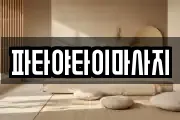 파타야타이마사지