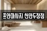 프안마사지 천안두정점