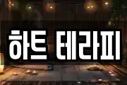 하트 테라피
