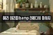 헤라 테라피&스웨디시 마사지