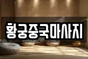 황궁중국마사지