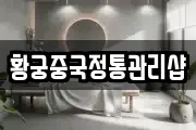 황궁중국정통관리샵