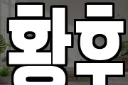 황후