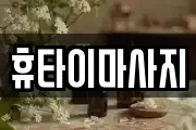 휴타이마사지