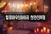 힐링하우스마사지 천안신부점