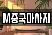 M중국마사지