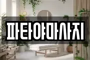 파타야마사지