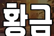 황금