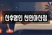 산후명인 천안아산점