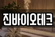 진바이오테크