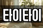 타이타이