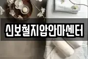 신보철지압안마센터