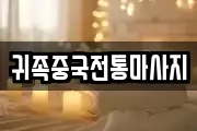 귀족중국전통마사지