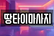 땅타이마사지
