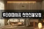 루타이마사지 천안신불당점