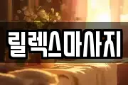 릴렉스마사지