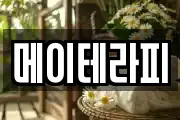 메이테라피