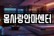몸사랑안마센터