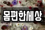몸편한세상