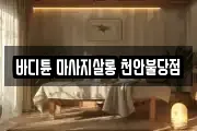바디튠 마사지살롱 천안불당점