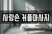 사랑손 커플마사지
