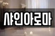 샤인아로마