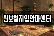 신보철지압안마센터