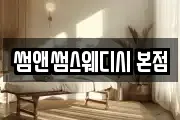 썸앤썸스웨디시 본점