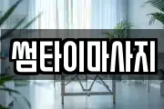 썸타이마사지