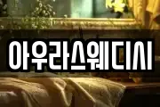 아우라스웨디시