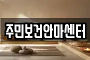 주민보건안마센터