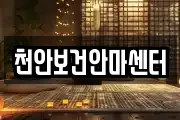 천안보건안마센터