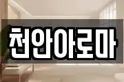 천안아로마