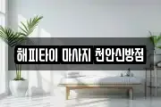 해피타이 마사지 천안신방점