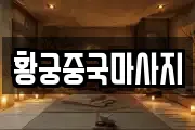 황궁중국마사지