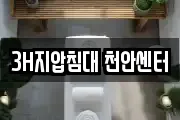 3H지압침대 천안센터