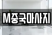 M중국마사지