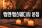 썸앤썸스웨디시 본점