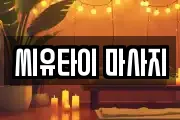 씨유타이 마사지