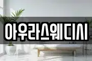 아우라스웨디시