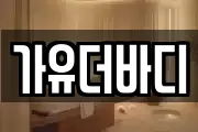 가유더바디