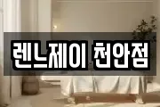 렌느제이 천안점
