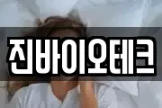 진바이오테크
