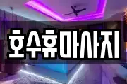 충남 천안시 서북구 업성동 마사지, 지압등 업체정보