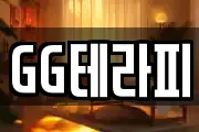GG테라피