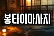 봉타이마사지