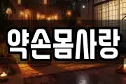 약손몸사랑