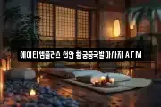 에이티엠플러스 천안 황궁중국발마사지 ATM