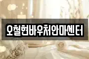 오철현바우처안마센터