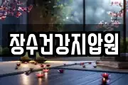 장수건강지압원